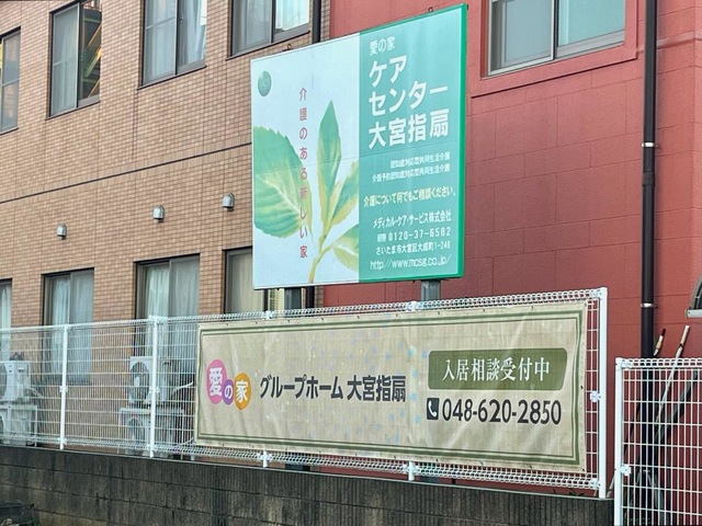 愛の家グループホーム大宮指扇