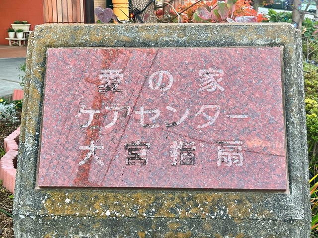 愛の家グループホーム大宮指扇の入口前のサイン表示