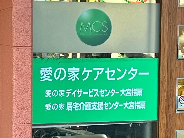 愛の家グループホーム大宮指扇のエントランスドアのサイン表示