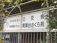 青葉台さくら苑