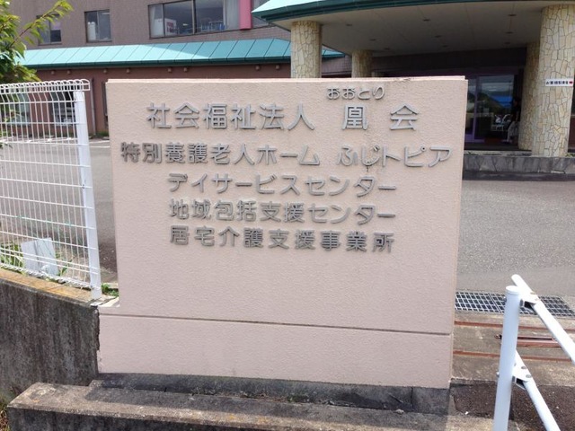 ふじトピア
