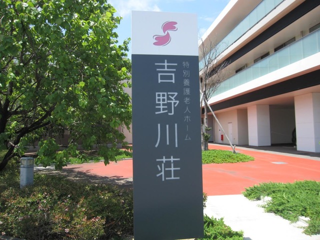 吉野川荘