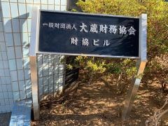 大蔵財務協会