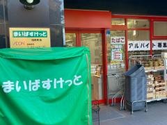 まいばすけっと　田尻町店