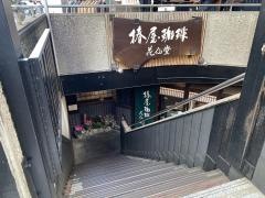 椿屋珈琲　花仙堂