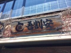吾割安