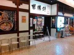 常勝軒　ちはら台店