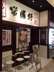 常勝軒　ちはら台店