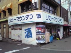 リカーマウンテン西院店