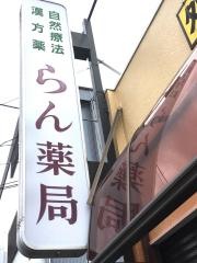 らん薬局