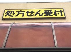 らん薬局