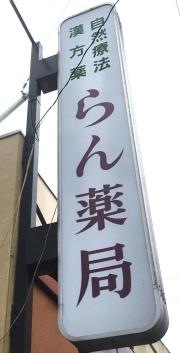 らん薬局