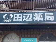 田辺薬局鶴見末吉店