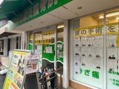 はなまる鍼灸整骨院