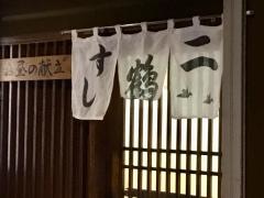 二鶴寿し