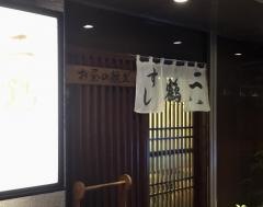 二鶴寿し