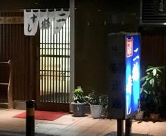 二鶴寿し