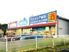 ウエルシア　さいたま南中野店