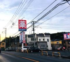 ウエルシア　さいたま南中野店