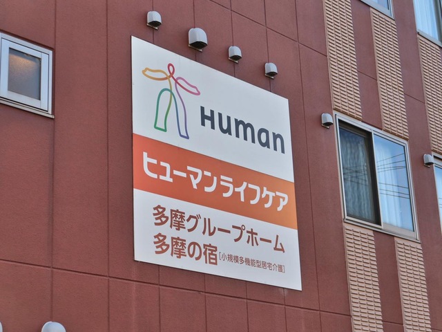 ヒューマンライフケア　多摩グループホーム 看板