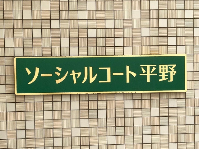 ソーシャルコート平野