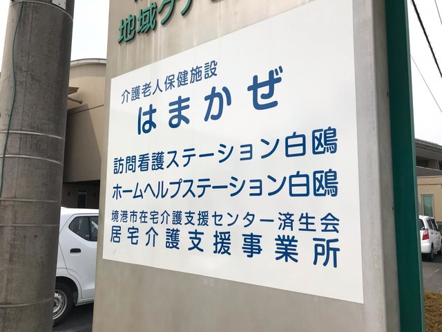 鳥取県済生会介護老人保健施設はまかぜ 看板