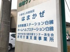 鳥取県済生会介護老人保健施設はまかぜ
