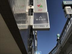 東京個別指導学院　駒沢大学教室