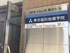 東京個別指導学院　駒沢大学教室