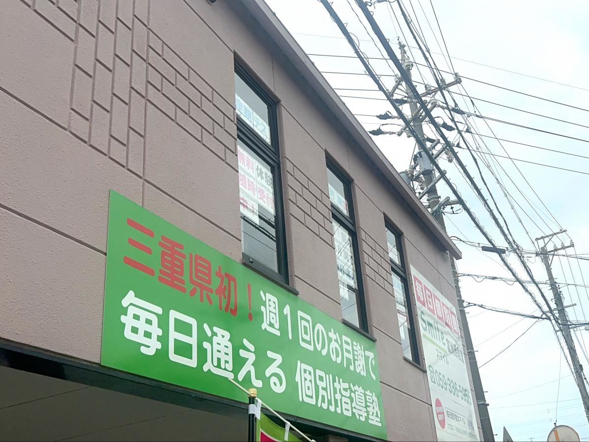 毎日個別塾Smile