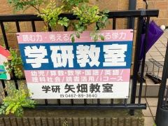 学研　矢畑教室