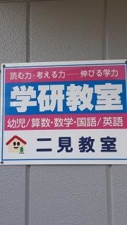 学研　二見教室