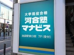 河合塾マナビス　池袋駅東口校