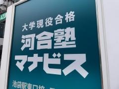 河合塾マナビス　池袋駅東口校