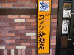 コメダ珈琲店　秋田東通店