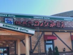 コメダ珈琲店　秋田東通店
