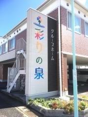グループホーム　彩りの泉