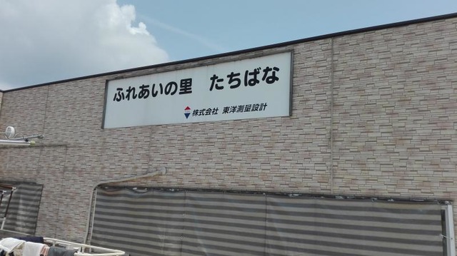 ふれあいの里たちばな