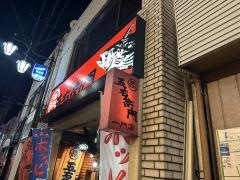 五右衛門一門店