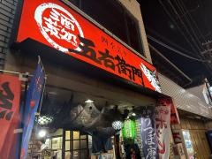 五右衛門一門店