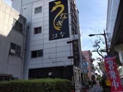 鰻　はな　甲子園店
