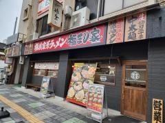 横浜家系ラーメン　福まし家