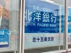 北洋銀行北十五条支店