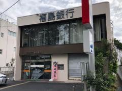 福島銀行飯坂支店
