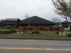 道の駅　三芳村