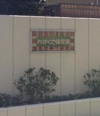 わかくさ保育園