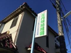 左内坂幼稚園