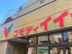 コモディイイダ上板橋店