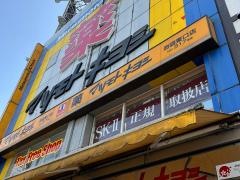 マツモトキヨシ　池袋東口店