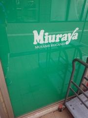 三浦屋武蔵小金井店